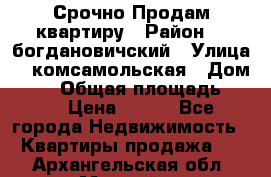  Срочно Продам квартиру › Район ­  богдановичский › Улица ­  комсамольская › Дом ­ 38 › Общая площадь ­ 65 › Цена ­ 650 - Все города Недвижимость » Квартиры продажа   . Архангельская обл.,Мирный г.